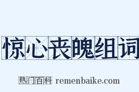 惊心丧魄组词是什么意思的图片